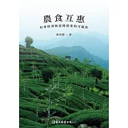 農食互惠：社會經濟與臺灣農業的可能性 (電子書)