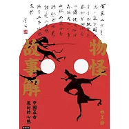 物怪故事解：中國亙古流衍的心態 (電子書)
