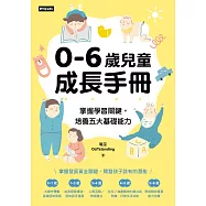 0-6歲兒童成長手冊：掌握學習關鍵，培養五大基礎能力 (電子書)
