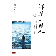 練習一個人 (電子書)