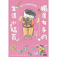 獨居女子的生活小犒賞：每月1000日圓的幸福提案 (電子書)