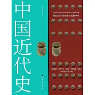 中國近代史 (電子書)