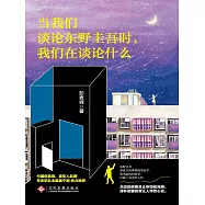 當我們談論東野圭吾時，我們在談論什麼 (電子書)