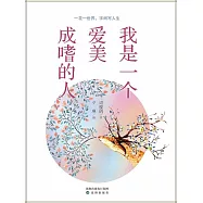 我是一個愛美成嗜的人 (電子書)