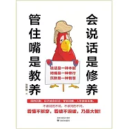 會說話是修養，管住嘴是教養 (電子書)