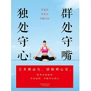 群處守嘴，獨處守心 (電子書)