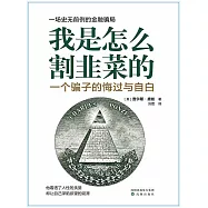 我是怎麼割韭菜的：一個騙子的悔過與自白 (電子書)