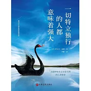 一切特立獨行的人都意味著強大 (電子書)