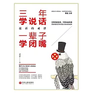 三年學說話，一輩子學閉嘴 (電子書)