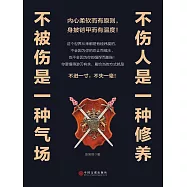 不傷人是一種修養，不被傷是一種氣場 (電子書)