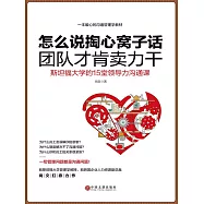 怎麼說掏心窩子話，團隊才肯賣力幹：斯坦福大學的15堂領導力溝通課 (電子書)