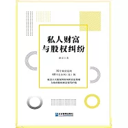 私人財富與股權糾紛 (電子書)