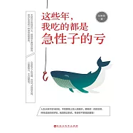 這些年，我吃的都是急性子的虧 (電子書)