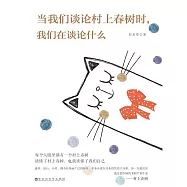 當我們談論村上春樹時，我們在談論什麼 (電子書)