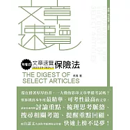 年度式文章速覽：保險法 (電子書)