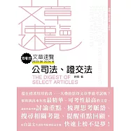 年度式文章速覽：公司法、證交法 (電子書)