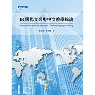 IB國際文憑與中文教學綜論 (電子書)