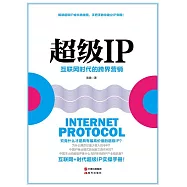 超級IP：互聯網時代的跨界行銷 (電子書)