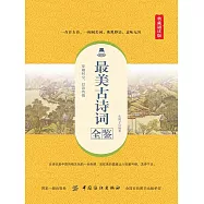 最美古詩詞全鑒 (電子書)