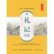 禮記全鑒 (電子書)