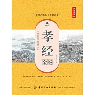 孝經全鑒 (電子書)