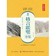 格言聯璧全鑒 (電子書)
