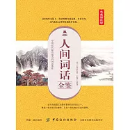 人間詞話全鑒 (電子書)