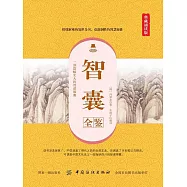 智囊全鑒 (電子書)