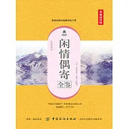 閒情偶寄全鑒 (電子書)