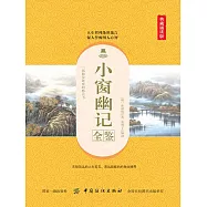 小窗幽記全鑒 (電子書)