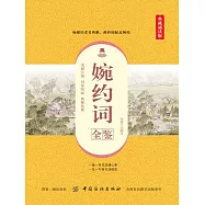 婉約詞全鑒 (電子書)