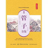 管子全鑒(典藏誦讀版) (電子書)