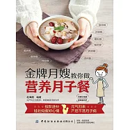 金牌月嫂教你做營養月子餐 (電子書)