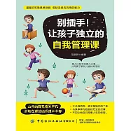 別插手!讓孩子獨立的自我管理課 (電子書)