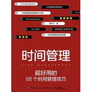 時間管理：超好用的68個時間管理技巧 (電子書)
