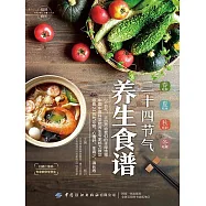 悅然食光：二十四節氣養生食譜 (電子書)