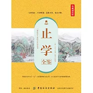 止學全鑒(典藏誦讀版) (電子書)