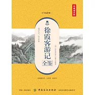 徐霞客遊記全鑒(典藏誦讀版) (電子書)