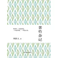 苦竹雜記 (電子書)