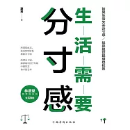 生活需要分寸感 (電子書)