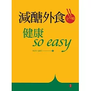 減醣外食全攻略：健康so easy (電子書)