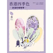 香港四季色：身邊的植物學(春) (電子書)