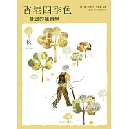 香港四季色：身邊的植物學(秋) (電子書)