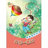大家一起玩 (電子書)