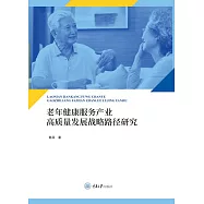 老年健康服務產業高品質發展戰略路徑研究 (電子書)