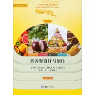 營養餐設計與製作 (電子書)