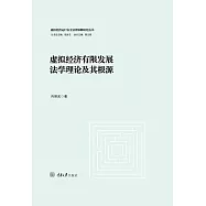 虛擬經濟有限發展法學理論及其根源 (電子書)