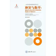 衝突與衡平：國際河流生態補償制度的構建與中國應對 (電子書)