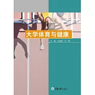大學體育與健康 (電子書)