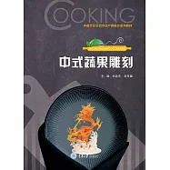 中式蔬果雕刻 (電子書)